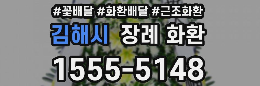 김해시 장례 화환