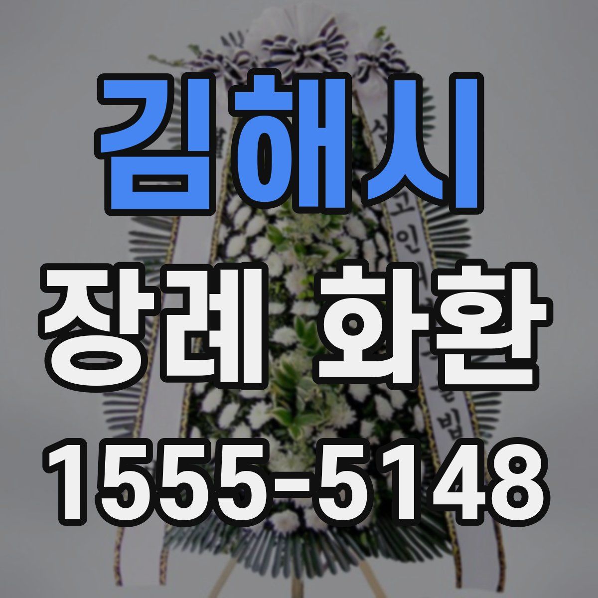 김해시 장례 화환