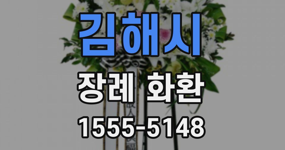 김해시 장례 화환