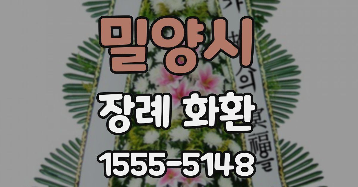 밀양시 장례 화환
