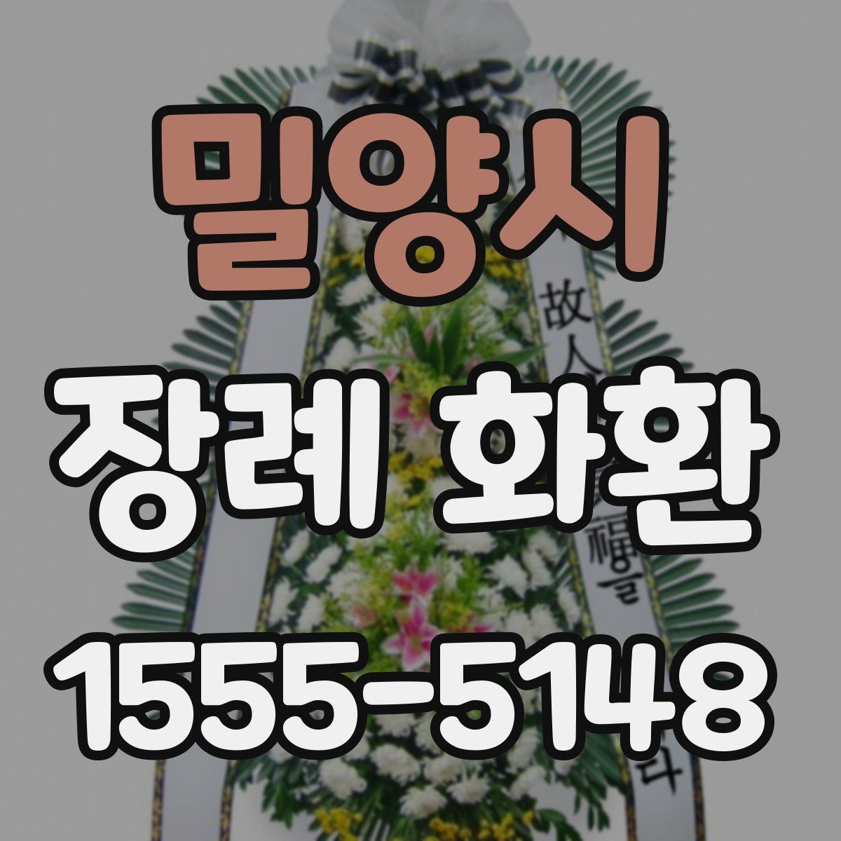 밀양시 장례 화환