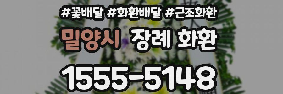 밀양시 장례 화환