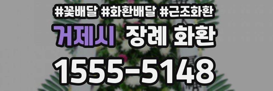 거제시 장례 화환