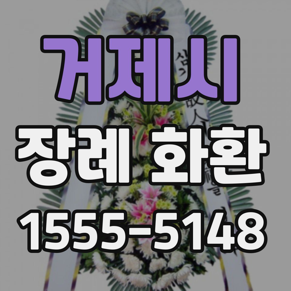 거제시 장례 화환