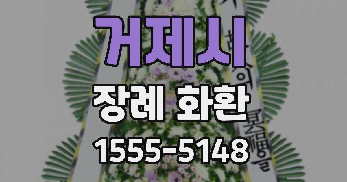 거제시 장례 화환