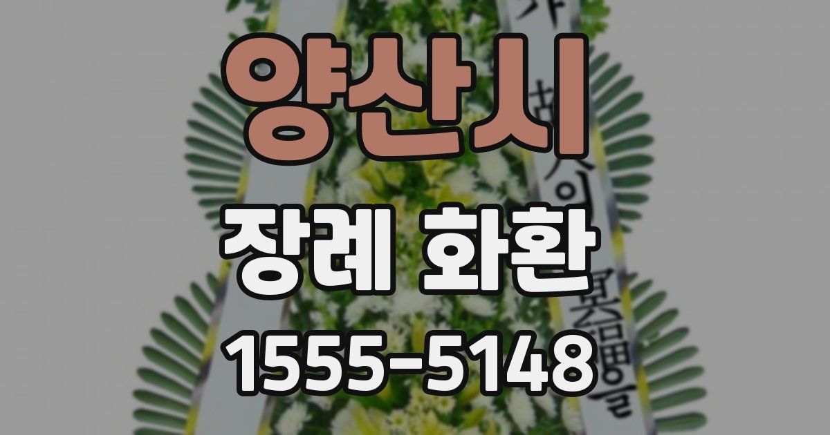 양산시 장례 화환