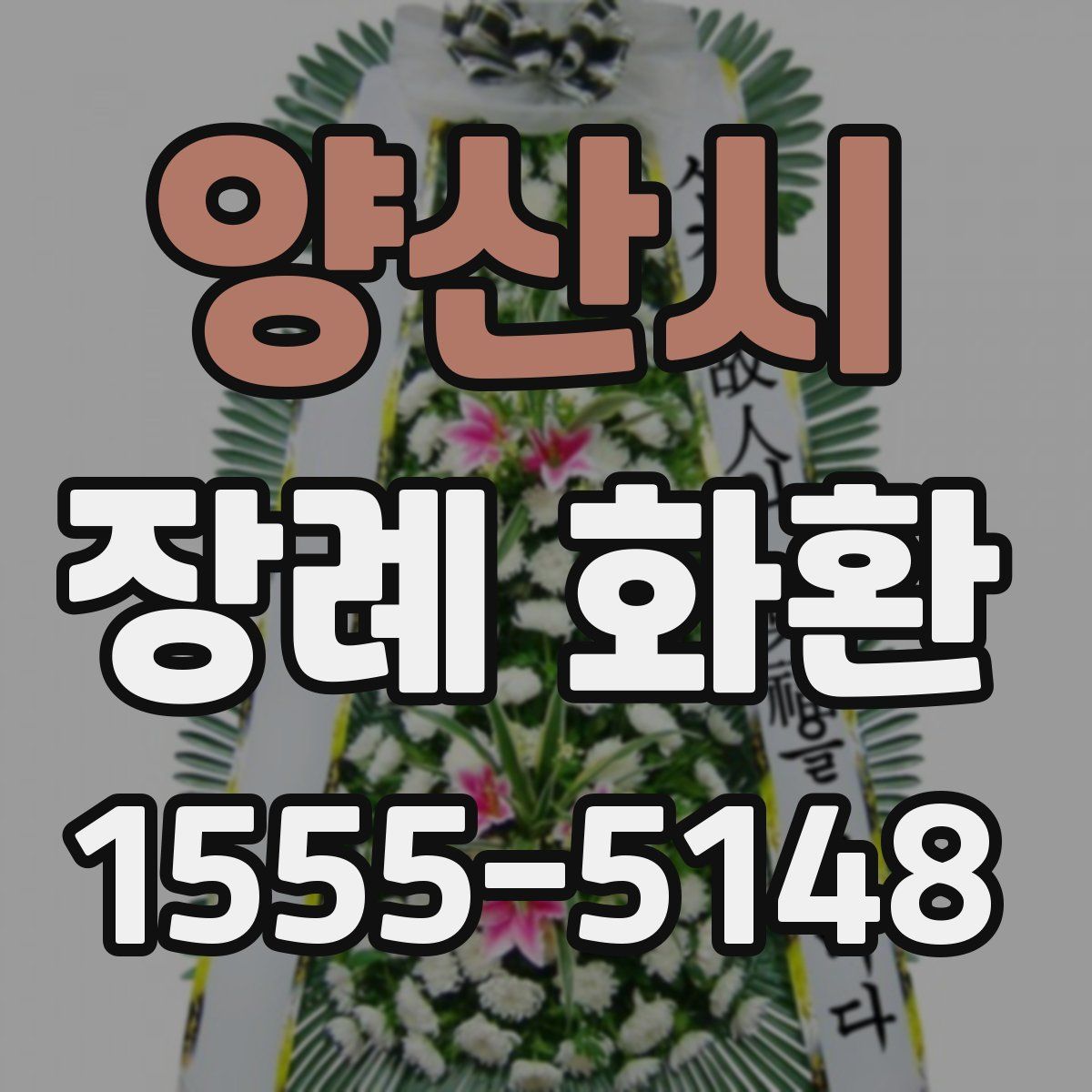 양산시 장례 화환