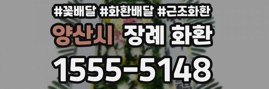 양산시 장례 화환