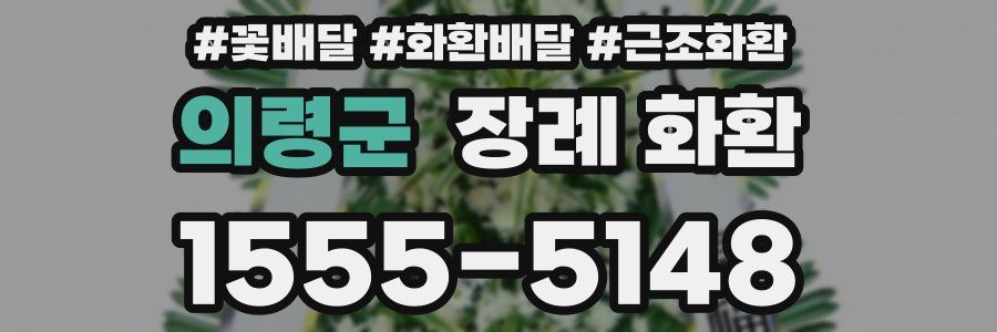 의령군 장례 화환