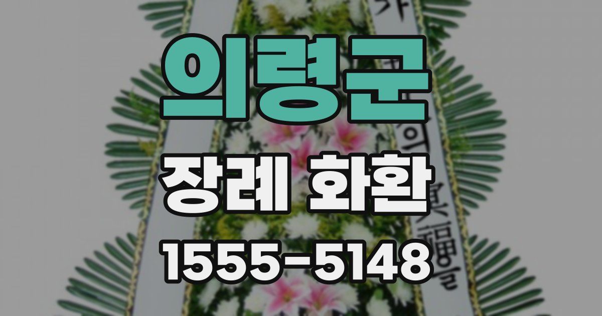 의령군 장례 화환