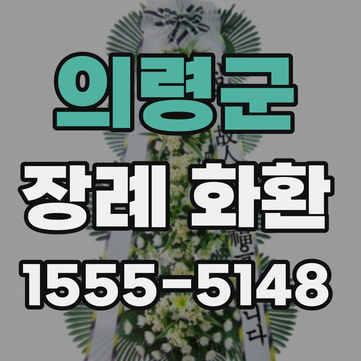 의령군 장례 화환