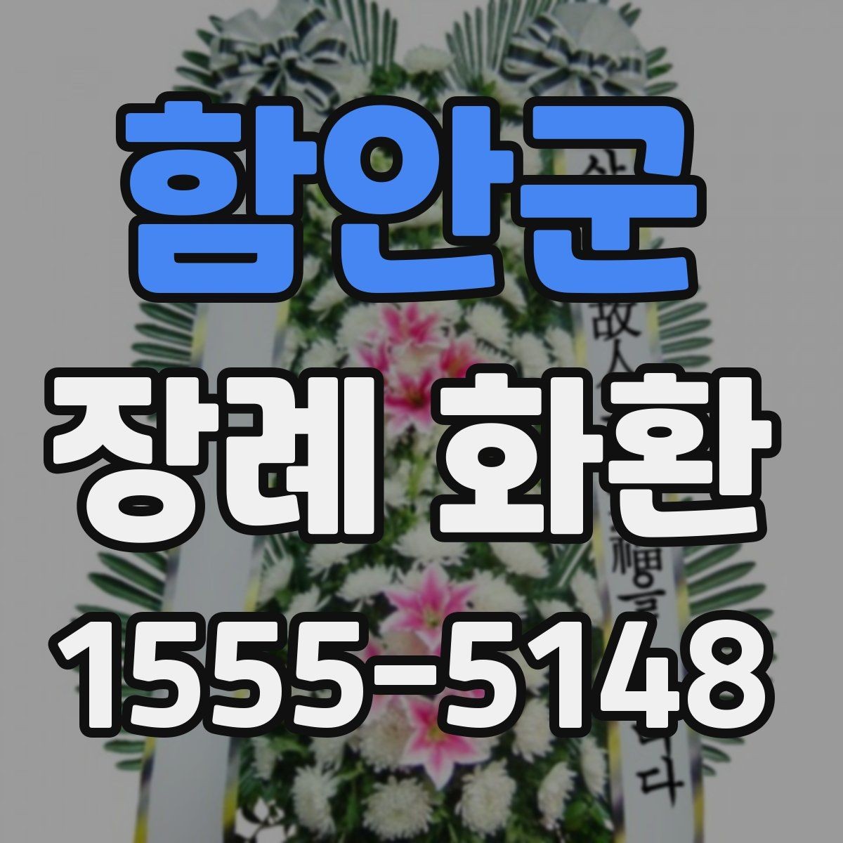 함안군 장례 화환 준비를 위한 실용 가이드