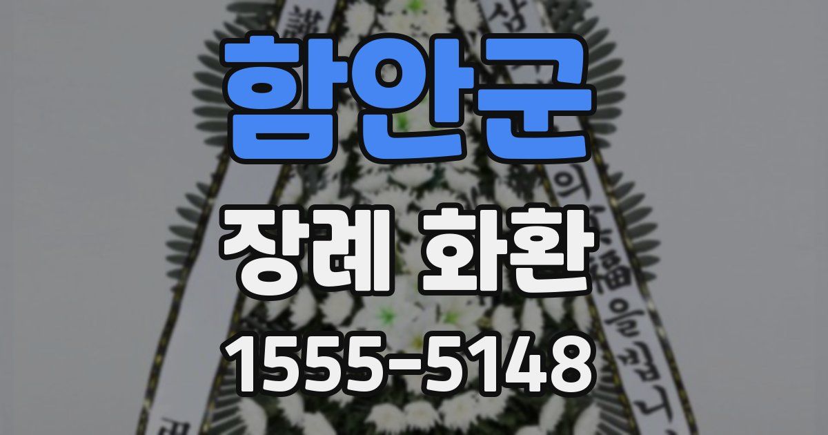 함안군 장례 화환
