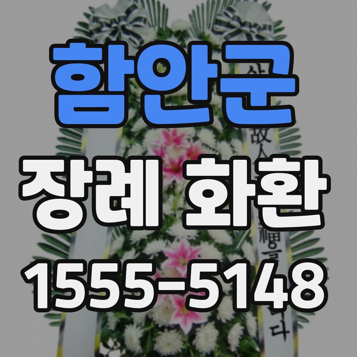함안군 장례 화환