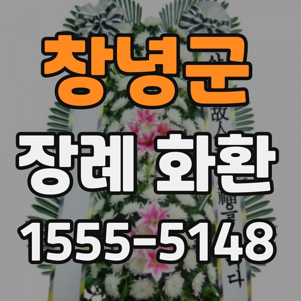 창녕군 장례 화환 문구를 정할 때 고려할 상황