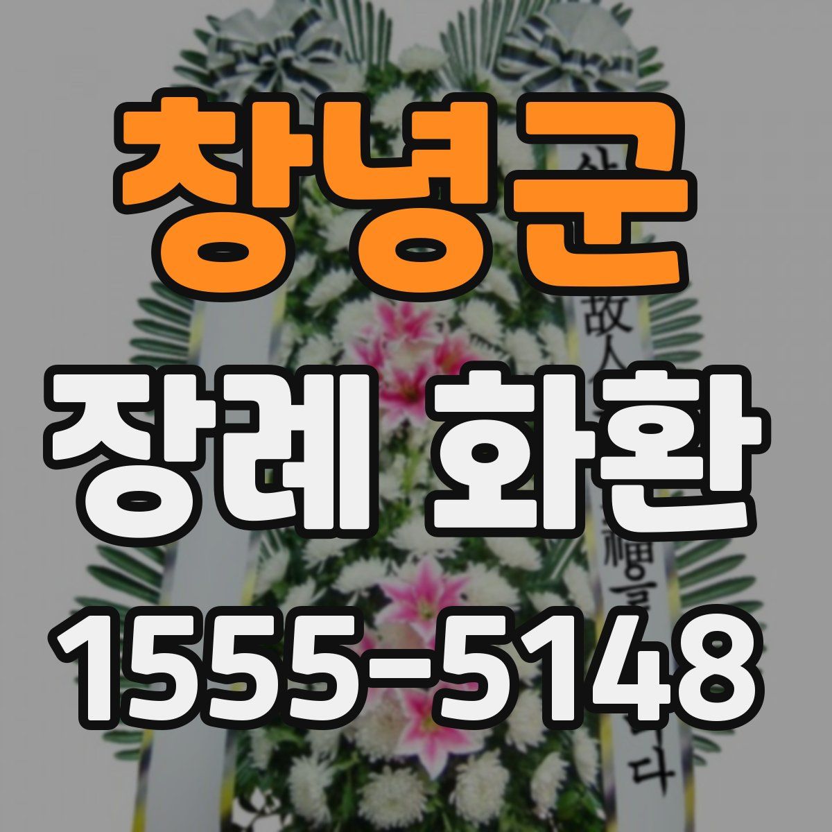 창녕군 장례 화환