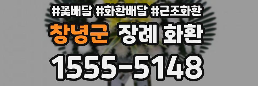 창녕군 장례 화환