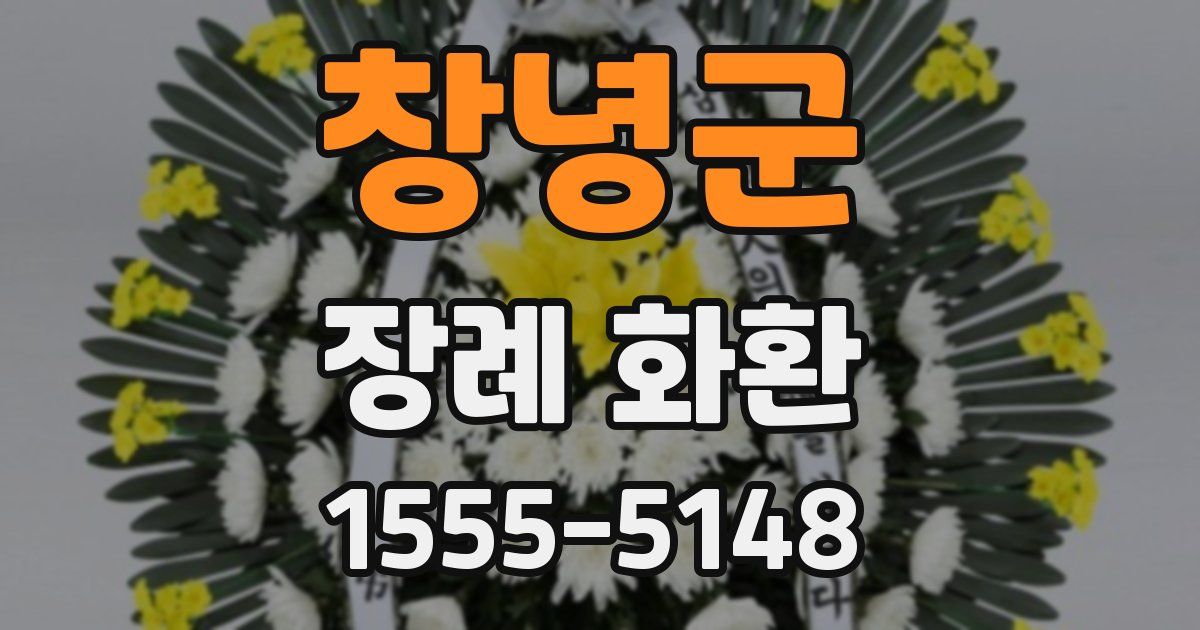 창녕군 장례 화환