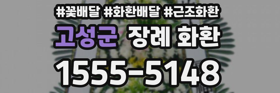 고성군 장례 화환