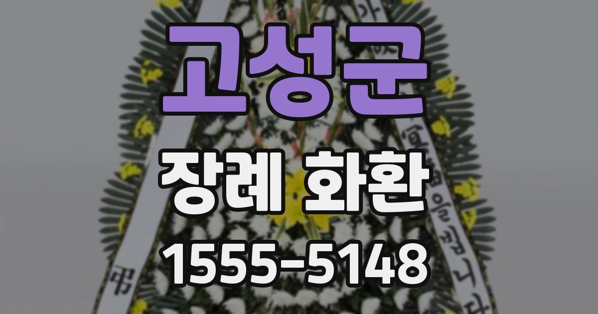 고성군 장례 화환