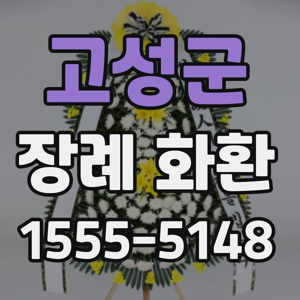 고성군 장례 화환