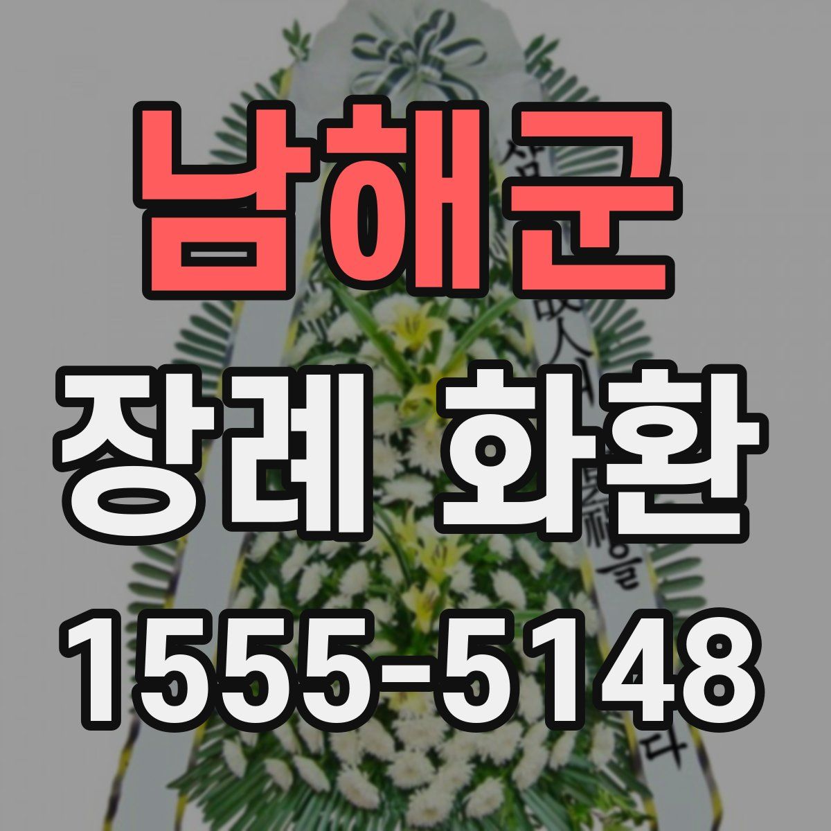 남해군 장례 화환