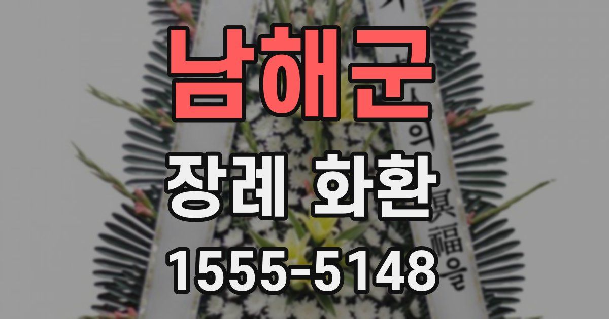 남해군 장례 화환