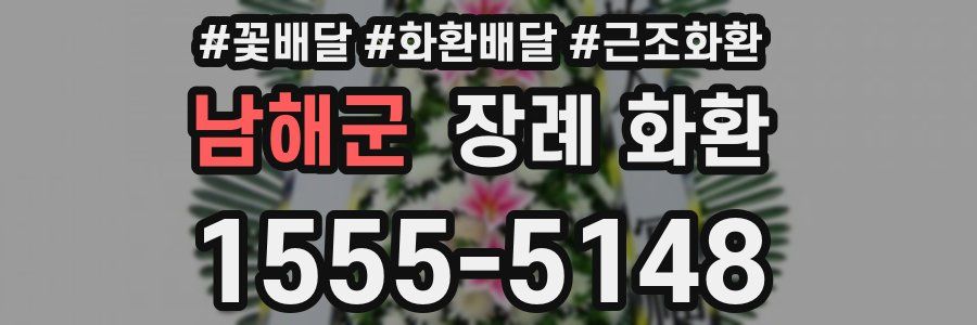 남해군 장례 화환