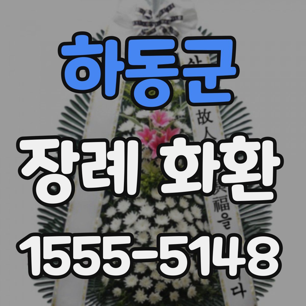 하동군 장례 화환