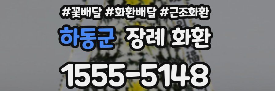하동군 장례 화환