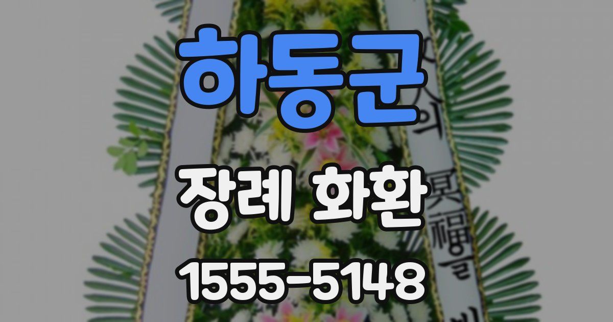 하동군 장례 화환