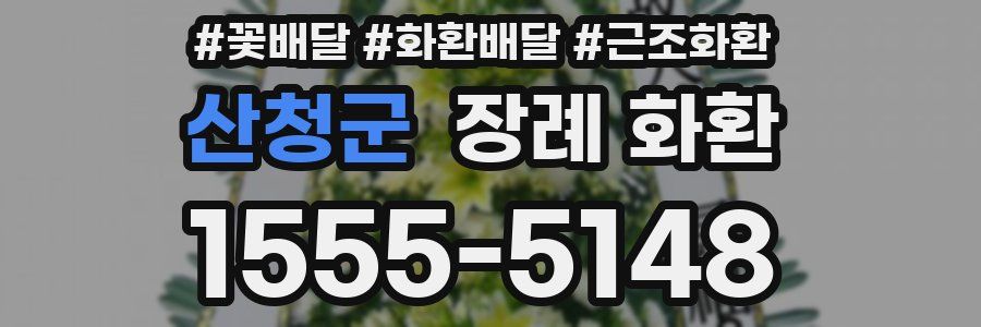 산청군 장례 화환