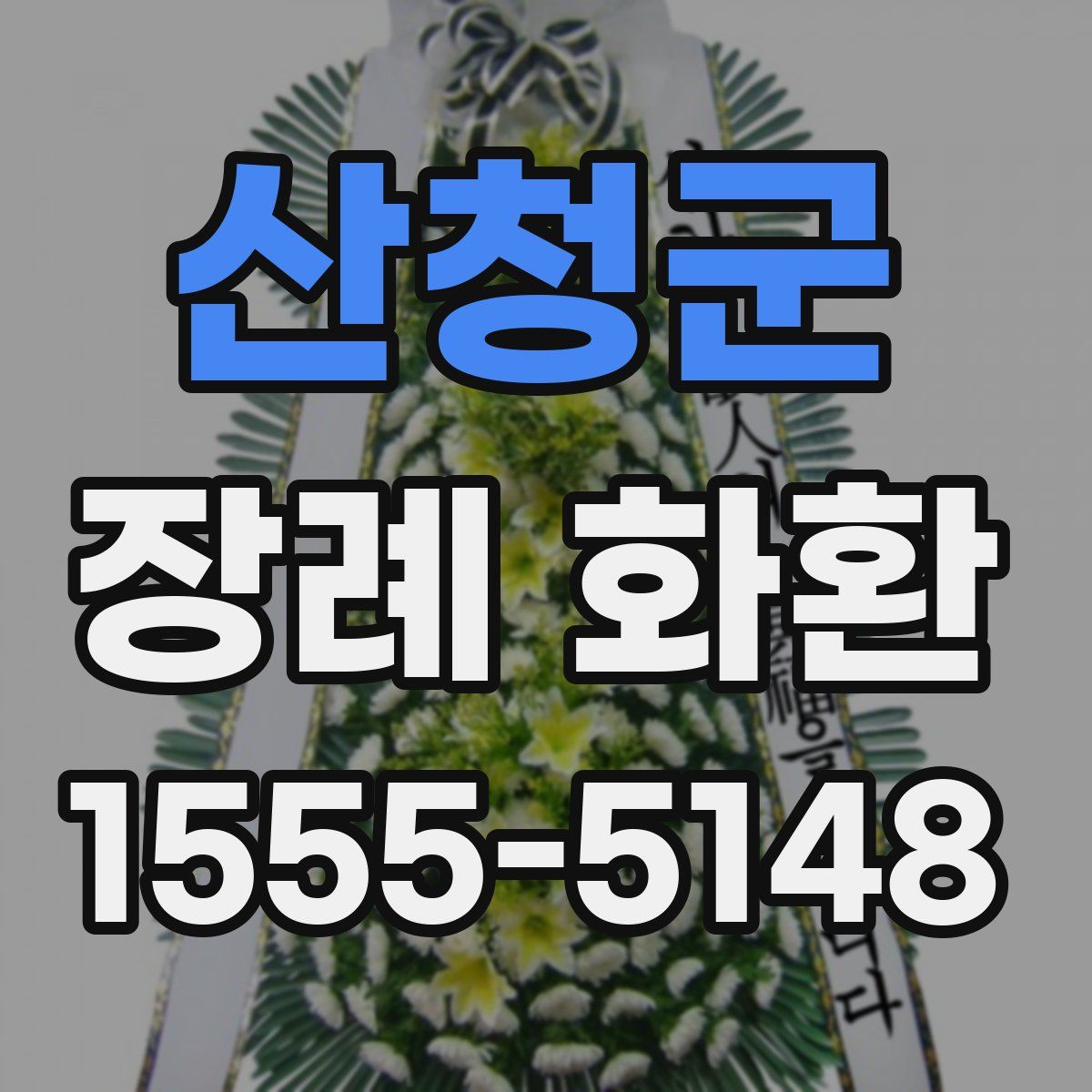 산청군 장례 화환