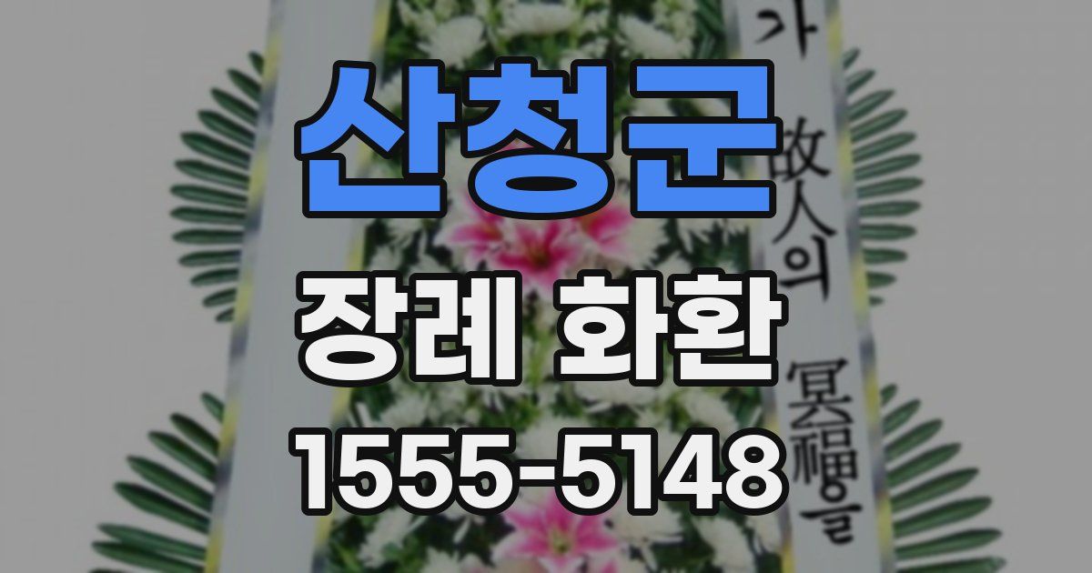 산청군 장례 화환