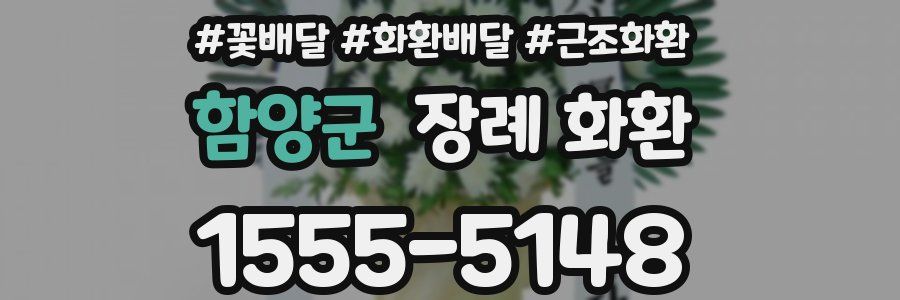 함양군 장례 화환