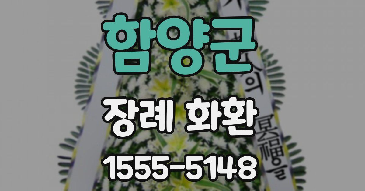 함양군 장례 화환