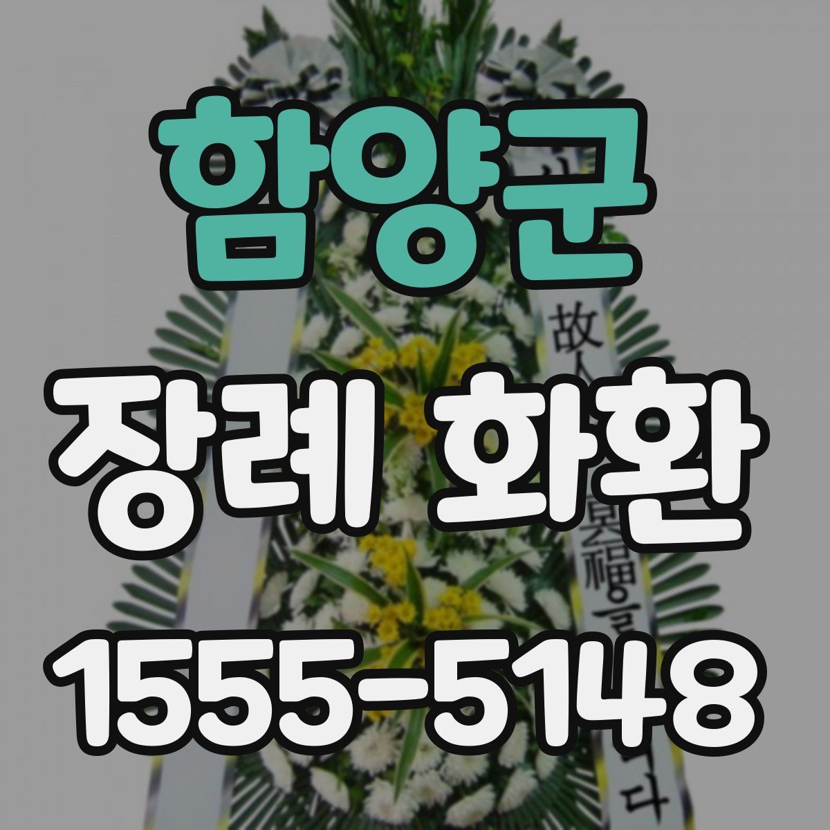 함양군 장례 화환