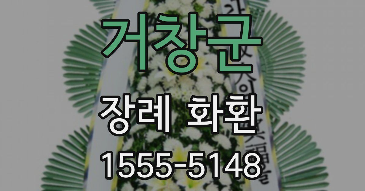 거창군 장례 화환