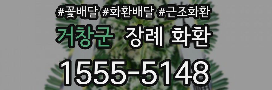 거창군 장례 화환