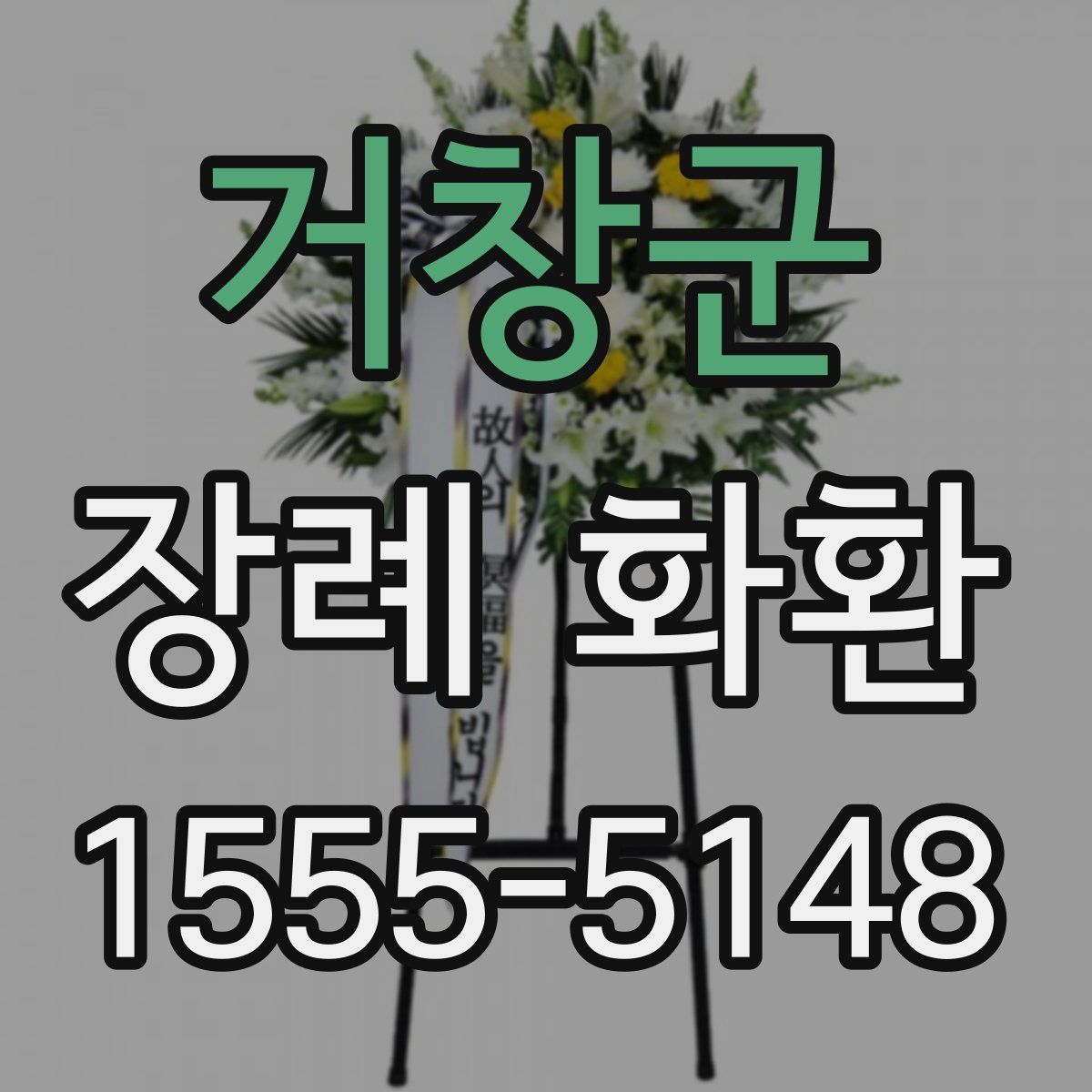 거창군 장례 화환