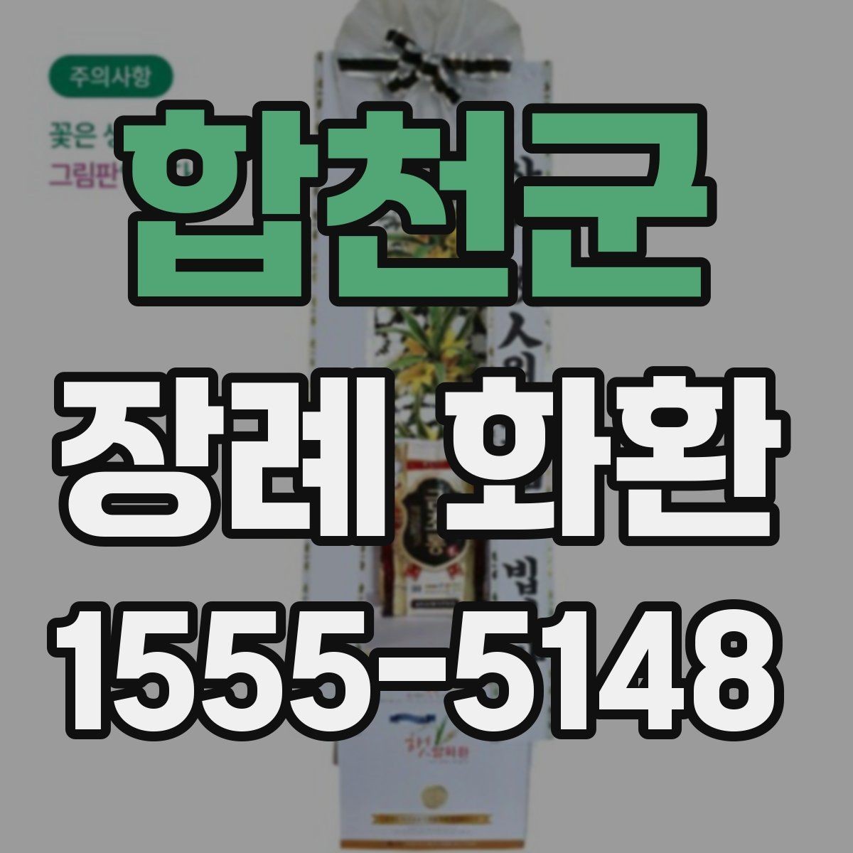 합천군 장례 화환 안내를 처음 접하는 분들을 위한 정리