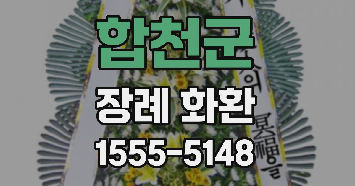 합천군 장례 화환