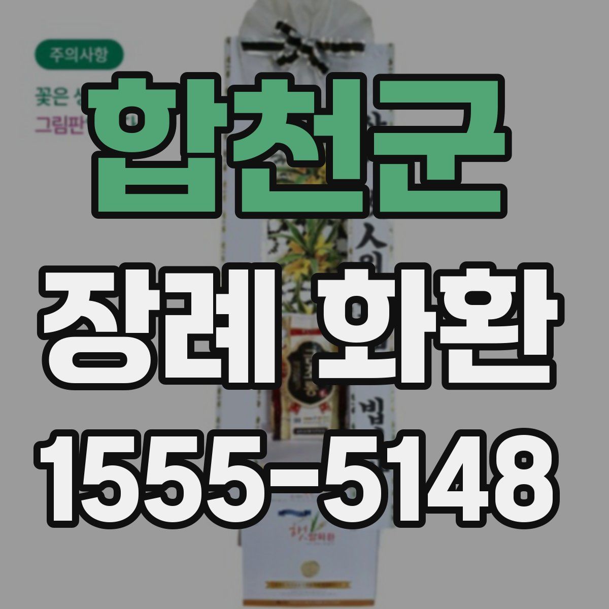 합천군 장례 화환