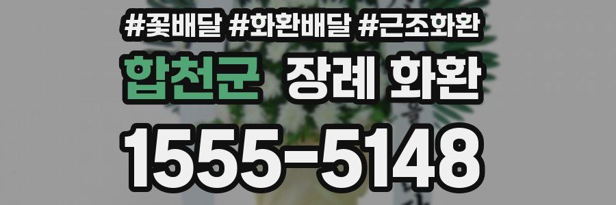 합천군 장례 화환
