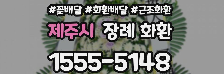 제주시 장례 화환
