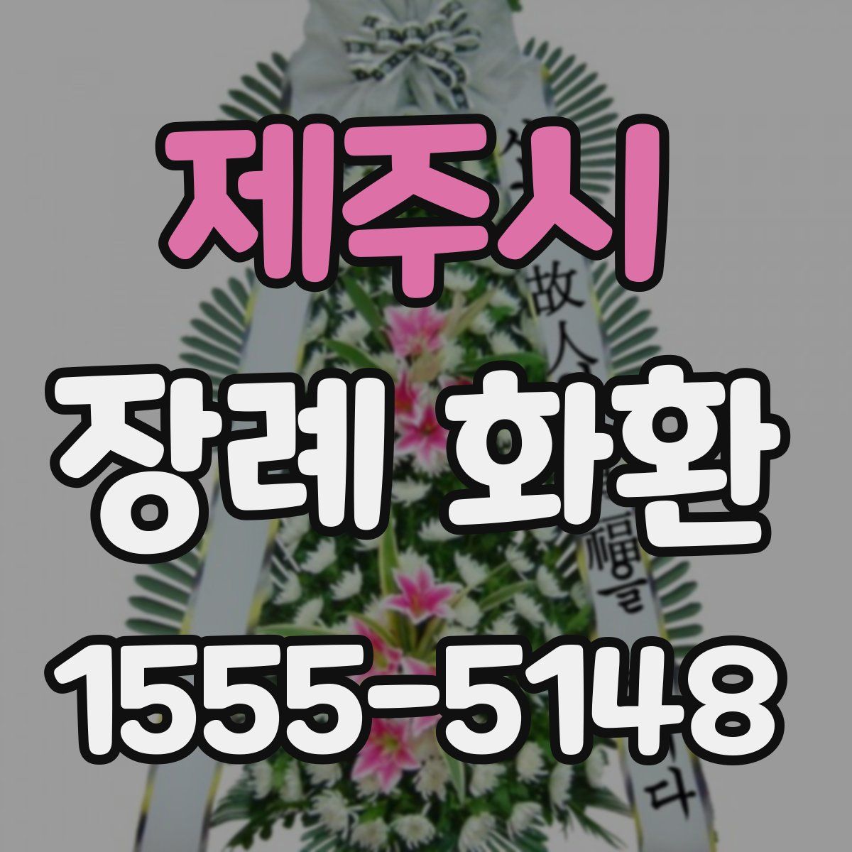 제주시 장례 화환