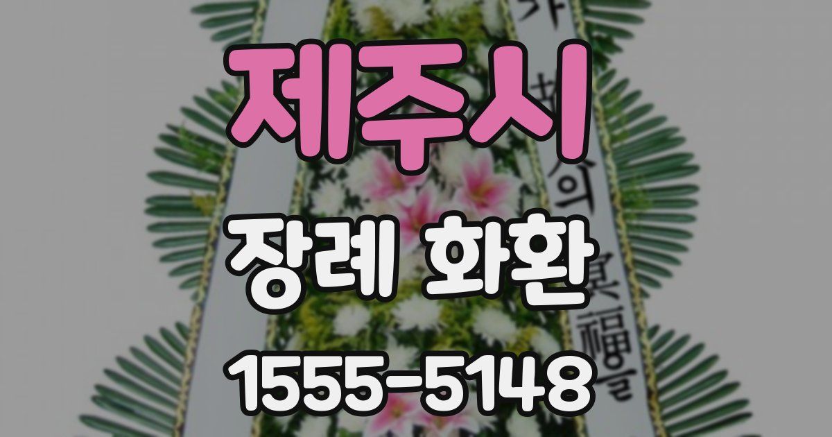 제주시 장례 화환