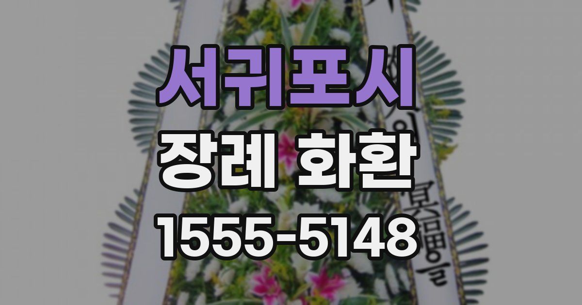 서귀포시 장례 화환