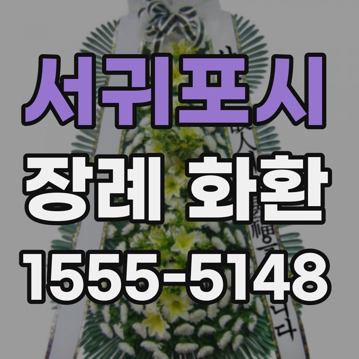 서귀포시 장례 화환