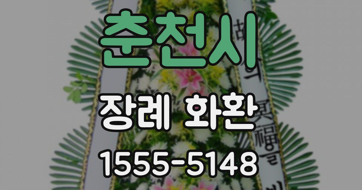 춘천시 장례 화환